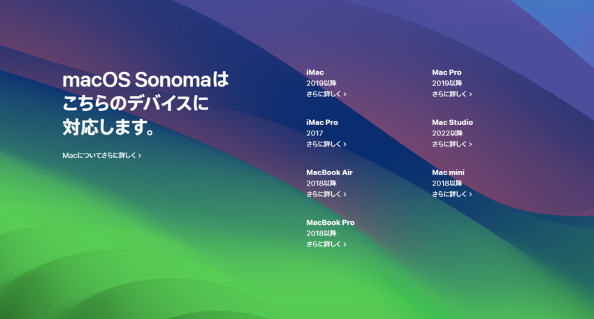 macOS Sonomaへアップグレード可能な機種