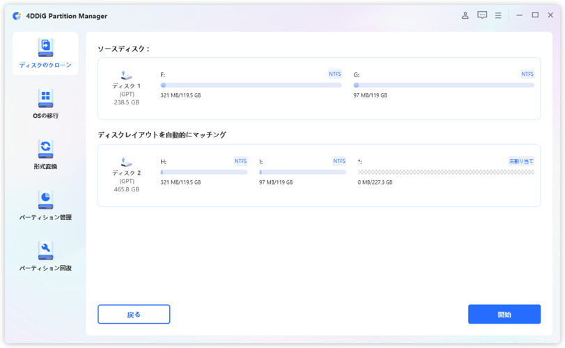 ディスククローンの開始