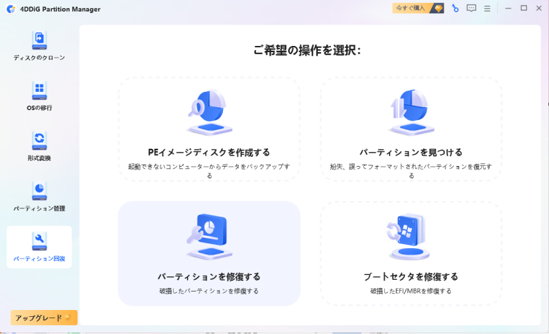 「パーティションを修復する」を選択する
