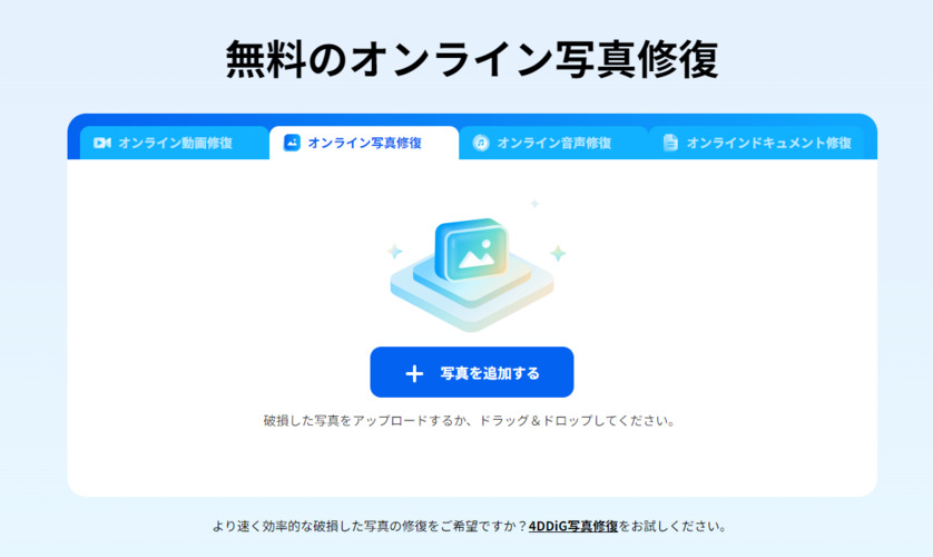無料のオンライン写真修復