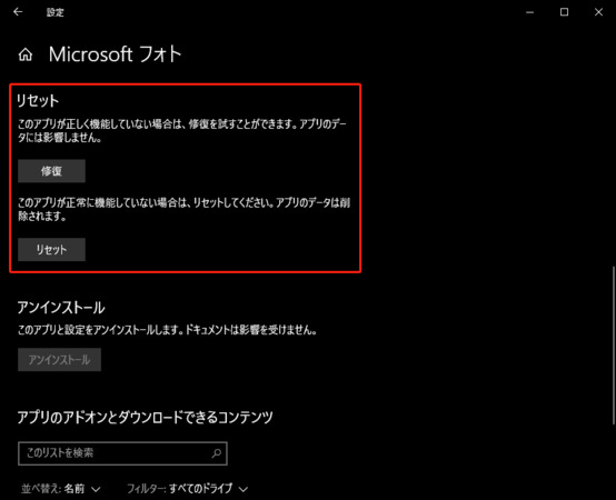 Windows「フォト」アプリの修復を実行