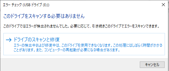 「ドライブのスキャンと修復」