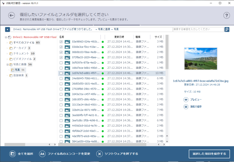 USBメモリ復旧