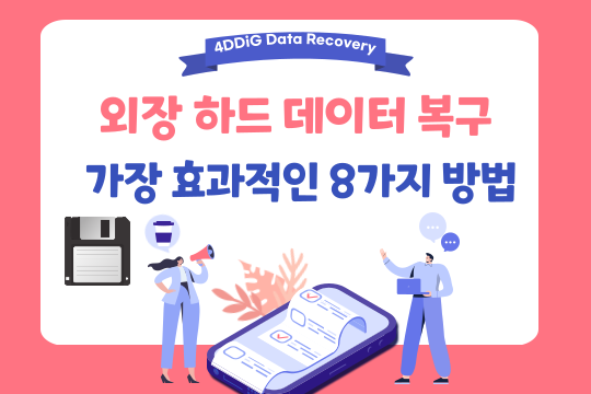 외장하드 드라이브 복구 프로그램