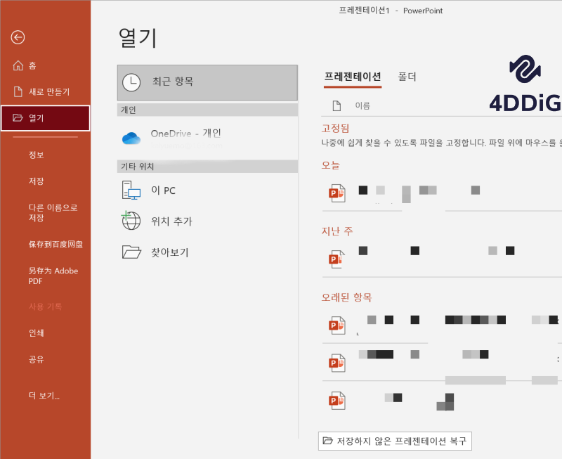 저장하지 않은 프레젠테이션의 복구