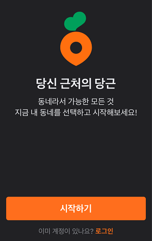 당근 마켓 사용 시작