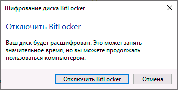 отключить bitlocker
