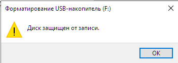 как снять защиту от записи с usb-накопителя в Windows 10